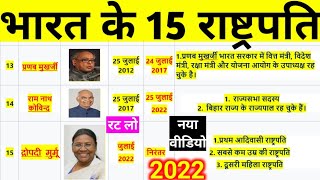 भारत के सभी 15 राष्ट्रपति  all Indian president list  new president dropadi murmu information [upl. by Daloris403]