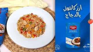 أرز كانتوني بالدجاج  وصفات الشاف بريستو [upl. by Zinah]