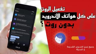 طريقة تفعيل تطبيق Shizuku على جميع نسخ الاندرويد 10 فما تحت لتشغيل تطبيقات الروت بدون روت [upl. by Gnirps]