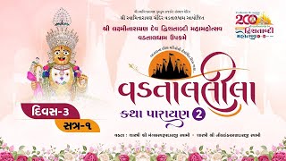 🔴 Live  વડતાલલીલા કથા 2  Vadtaldham  Day 3  Session 1  17032024 [upl. by Edualcnaej]