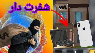 أول عملية سرقة Thief simulatore1 [upl. by Leuqar844]