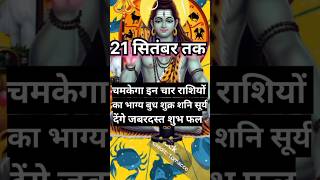 21 सितंबर तक चमकेगा इन चार राशियों का भाग्यgkastrologyaajkajyotishamazingfactstodayrashifal [upl. by Adnohs543]