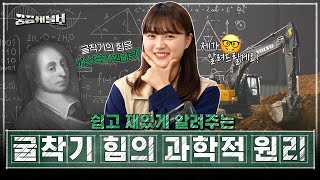 굴착기 힘의 원천💪숨겨진 과학적 원리👨‍🔬  볼보그룹코리아  궁금해볼보 Ep2 [upl. by Adnik]