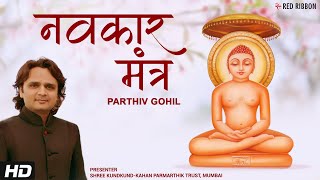 Navkar Mantra  Parthiv Gohil  Jain Stavan  Mahavir Swami  Paryushan Parv 2021 [upl. by Ayikaz805]