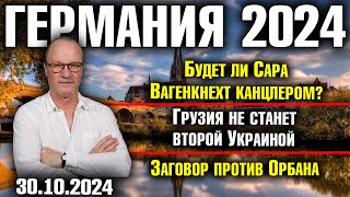 Германия 2024 Канцлер Сара Вагенкнехт Грузия не станет второй Украиной Заговор против Орбана [upl. by Friede]