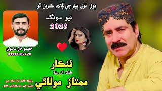 Singer  Mumtaz Molai  New Album  New Song 2023  Full New Song [upl. by Lewse]