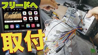 10インチATOTOナビ【取付編フリード】「ATOTO S8 UltraPlus Android」 [upl. by De728]