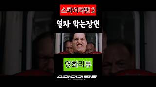 스파이더맨2 열차 막는장면스파이더맨2 마블 소니 영화 영화리뷰 영화추천 꿀잼 쇼츠재미있는 [upl. by Barlow]