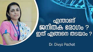 എന്താണ് ജനിതക രോഗം  ഇത് എങ്ങനെ തടയാം   Genetic Diseases Malayalam  Arogyam [upl. by Attekram424]