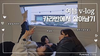 여행Vlog 한 겨울에 찐친들과 떠난 카라반 캠핑  카라반 브이로그  겨울여행  포항  찐친브이로그  캠핑  포항물회 [upl. by Esidnac]