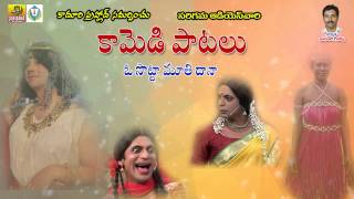 ఓ సొట్టా మూతి దానా  Jadala Ramesh Comedy Songs  Telangana Folk Songs  Folk Songs Telugu [upl. by Gnaht]