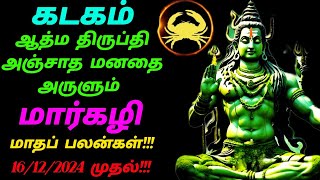 Kadagam Margazhi matha palangal tamil கடகம் மார்கழி மாத பலன்கள் 16122024 முதல் [upl. by Murvyn]