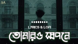 তোমার স্বপ্নে আমি কেন নাই  Samz Vai  Tomar Shopne Ami Kn Nai  Lyrics amp Lofi [upl. by Atteuqaj]