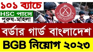 বিজিবি সিপাহী নিয়োগ বিজ্ঞপ্তি ২০২৩। BGB Sepoy Job Circular 2023 borderguard bgbbangladesh [upl. by Ahtiekal]