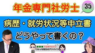 【障害年金】病歴・就労状況等申立書ってどう書くの？＃３５ [upl. by Columbus716]