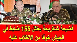 فضيحة شنقريحة يقوم باعتقال 155 ضابط في الجيش الجزائري خوفا من الانقلاب عليه [upl. by Okim293]