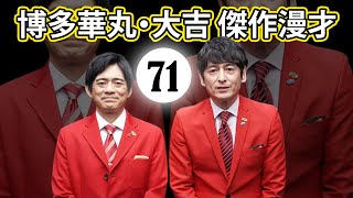 博多華丸大吉 傑作漫才コント071【睡眠用・作業用・ドライブ・高音質BGM聞き流し】 [upl. by Sherrer644]