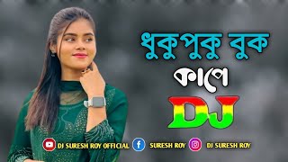 Dhuku Puku Buk Kape😜 Remix  Viral Dj Gan  Suresh Roy  Tiktok Viral Dj Gan 2024 [upl. by Lancaster]