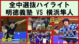 卓球 明徳義塾vs横浜隼人【第19回全中選抜ハイライト】 [upl. by Questa328]