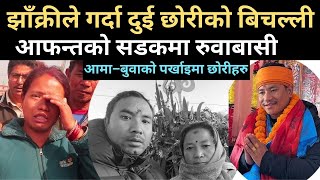 झाँक्रीको दुर्घटना  मृतकका छोरीहरु अझै आमा–बुवाको पर्खाइमा Prakash Bhujel Accident [upl. by Myna]