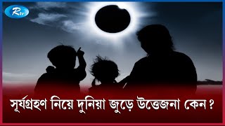 বাংলাদেশ থেকে কি ৮ তারিখের সূর্যগ্রহণ দেখা যাবে  Rtv news [upl. by Wiener]