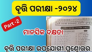 prathamik bruti pariksha bruti exam 2024 ଓଡ଼ିଶା ବୃତ୍ତି ପରୀକ୍ଷା [upl. by Atsev]