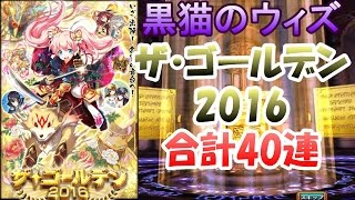 【黒猫のウィズ】ザ・ゴールデン2016合計40連動画【GWガチャ】 [upl. by Cuthbert418]