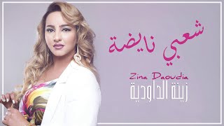 Zina Daoudia  Chaabi Nayda Official Audio 2021 زينة الداودية  شعبي نايضة [upl. by Bruno]