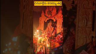 చినవాల్తేరు కనకమ్మతల్లికి నక్షత్ర హారతి I మంగళ హారతి Iదేవీ నవరాత్రులు I viral I trending I shorts [upl. by Ydissak]