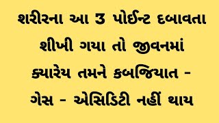 જિંદગીમાં ક્યારેય તમને કબજિયાત ગેસ નહીં થાય 😱 acupressure point for constipation [upl. by Reisinger35]