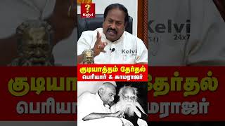 Pasumpon pandian about periyar amp kamarajar  kudiyatham by election  Kelvi 24x7 [upl. by Fishman797]