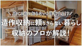 【住宅の知識】造作収納が得意な工務店は収納を作りすぎない？整理収納アドバイザーの大木聖美さんが提案する暮らしやすい収納とは？埼玉県・群馬県で高気密高断熱全館空調のバランスのいい木の家 地域工務店 [upl. by Mick659]