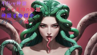 【ギリシャ神話】神々と英雄の物語 神話生物紹介 メデューサ編【解説】 [upl. by Amling145]