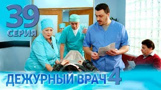 ДЕЖУРНЫЙ ВРАЧ4  ЧЕРГОВИЙ ЛІКАР4 Серия 39 [upl. by Aiuqcaj560]