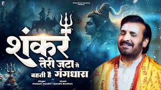 शंकर तेरी जटा से बहती है गंगधारा  Shivratri Special Shiv Bhajan  Prakash Gandhi  Shiv Bhajan 2024 [upl. by Josey]