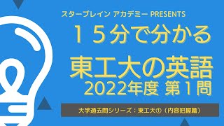 １５分でわかる東工大の英語①｜2022年・第１問（内容把握篇）｜次世代型学習塾 スターブレイン アカデミー [upl. by Duffie]