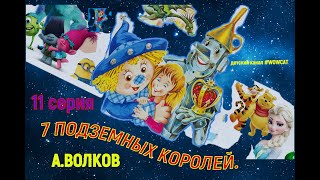 7 ПОДЗЕМНЫХ КОРОЛЕЙ 11 серия сказки на ночь [upl. by Llien]