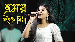 ভ্রমর কইও গিয়া  Bhromor Koiyo Giya \\ Cover By  Nibedita \\ New Flok Song \\ By  Dj Santu [upl. by Chancellor]