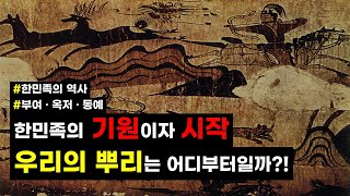 한민족의 기원이자 시작인 부여 · 옥저 · 동예는 어떤 나라인가 한민족 기원 역사 [upl. by Nosidda]