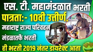 st mahamandal bharti 2024  msrtc bharti 2024  महाराष्ट्र राज्य परिवहन महामंडळ भरती 2024  msrtc [upl. by Dolora]