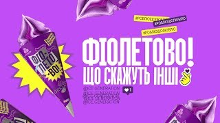 ФІОЛЕТОВО Що скажуть інші Морозиво від ТМ «РУДЬ» [upl. by Gairc]