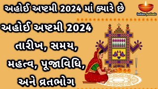 અહોઈ અષ્ટમી 2024 માં ક્યારે છે  અહોઈ અષ્ટમી 2024 તારીખ સમય મહત્વ પૂજાવિધિ અને વ્રતભોગ [upl. by Ahtelrac686]