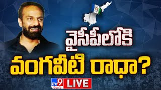 వైసీపీలోకి వంగవీటి రాధా LIVE  YCP Bumper Offer To Vangaveeti Radha  TV9 [upl. by Gavra]