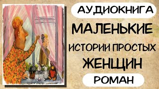 АУДИОКНИГА МАЛЕНЬКИЕ ИСТОРИИ ПРОСТЫХ ЖЕНЩИН РАССКАЗЫ [upl. by Lucian]