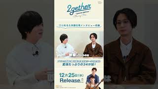 2gether吹替版・江口拓也＆斉藤壮馬スペシャルインタビューちょこっと見せPart3 [upl. by Gotthelf]