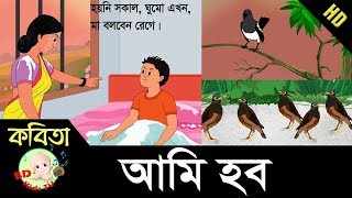 Bangla Rhymes  Ami Hobo  আমি হব  Bangla Kids Song  FullHD [upl. by Eilata]