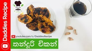 තන්දුරි චිකන්  Tandoori chicken [upl. by Oirobil]