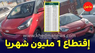 السيارات الصينية بالتقسيط و إقتطاع 1 مليون شهريا بتمويل من البنك [upl. by Assilanna939]