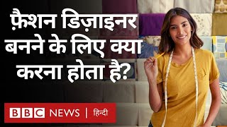 Fashion Designer  फ़ैशन डिज़ाइनर कैसे बने इसके लिए क्या करना होता है BBC Hindi [upl. by Fermin]