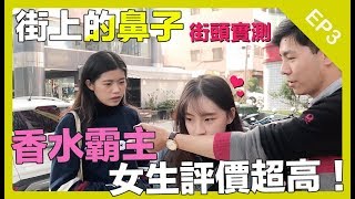 Bleu de Chanel街頭實測，女生評價這麼高｜新年願望就靠它了｜【街上的鼻子】 EP3 [upl. by Wilt]